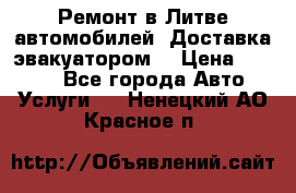 Ремонт в Литве автомобилей. Доставка эвакуатором. › Цена ­ 1 000 - Все города Авто » Услуги   . Ненецкий АО,Красное п.